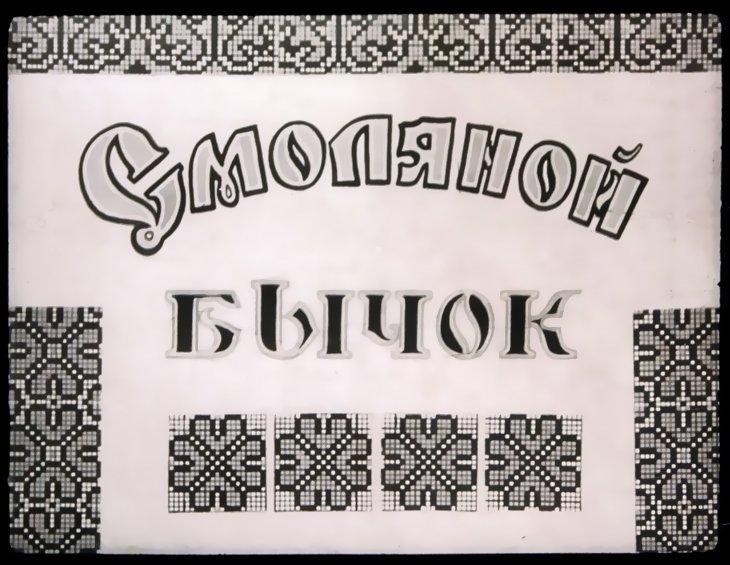 Диафильм Смоляной бычок