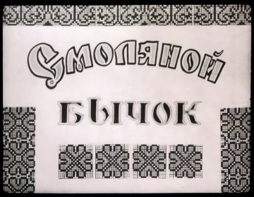 Диафильм Смоляной бычок