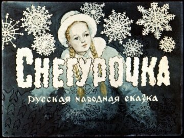 Диафильм Снегурочка