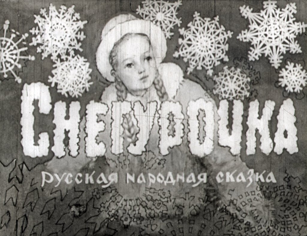 Диафильм Снегурочка