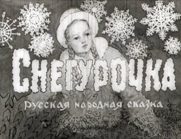 Диафильм Снегурочка