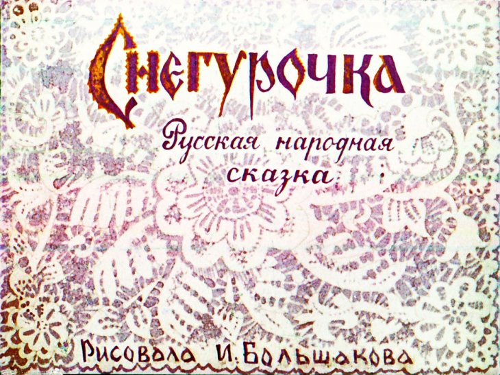 Диафильм Снегурочка