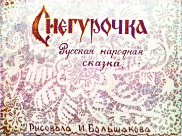 Диафильм Снегурочка