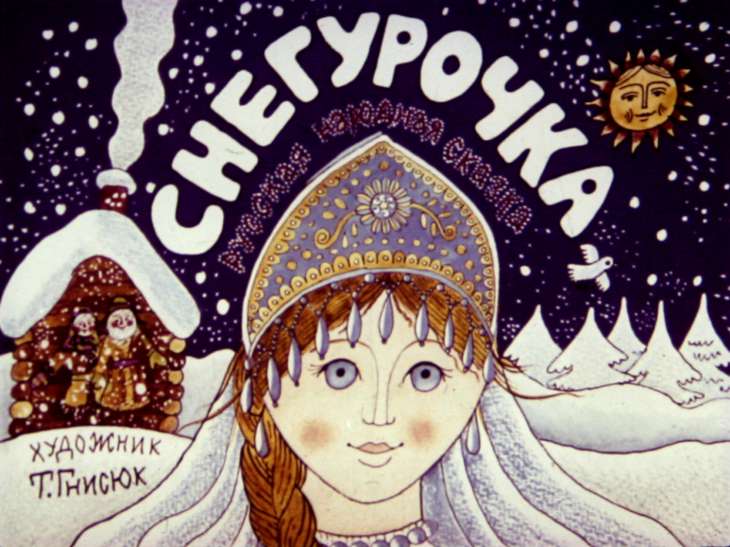 Диафильм Снегурочка