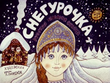 Диафильм Снегурочка