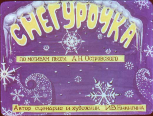 Диафильм Снегурочка