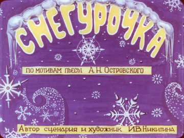Диафильм Снегурочка