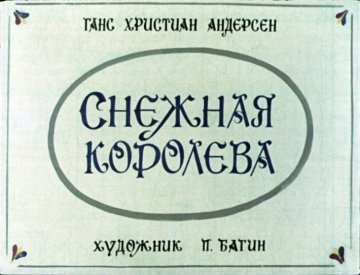 Диафильм Снежная королева