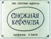 Снежная королева