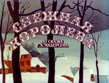 Диафильм Снежная королева. Часть 1