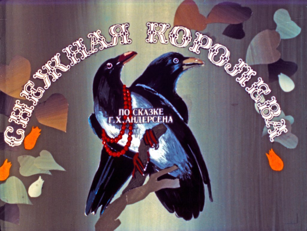 Диафильм Снежная королева. Часть 2