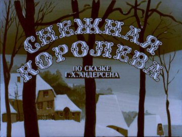 Диафильм Снежная королева (1900)