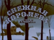 Снежная королева (1900)