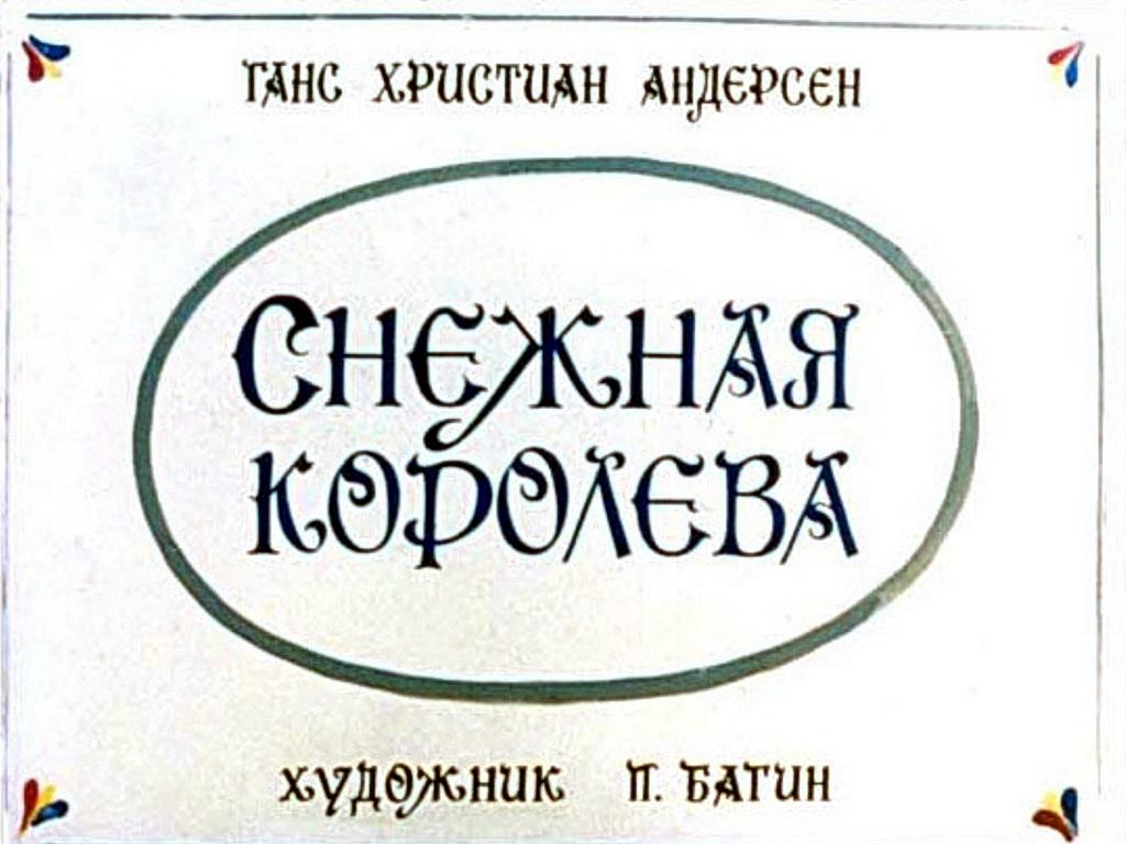 Диафильм Снежная королева (1978)