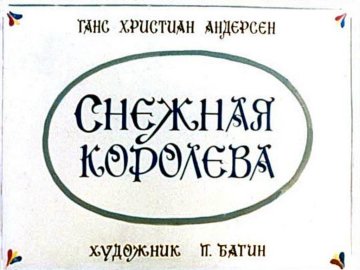 Диафильм Снежная королева (1978)