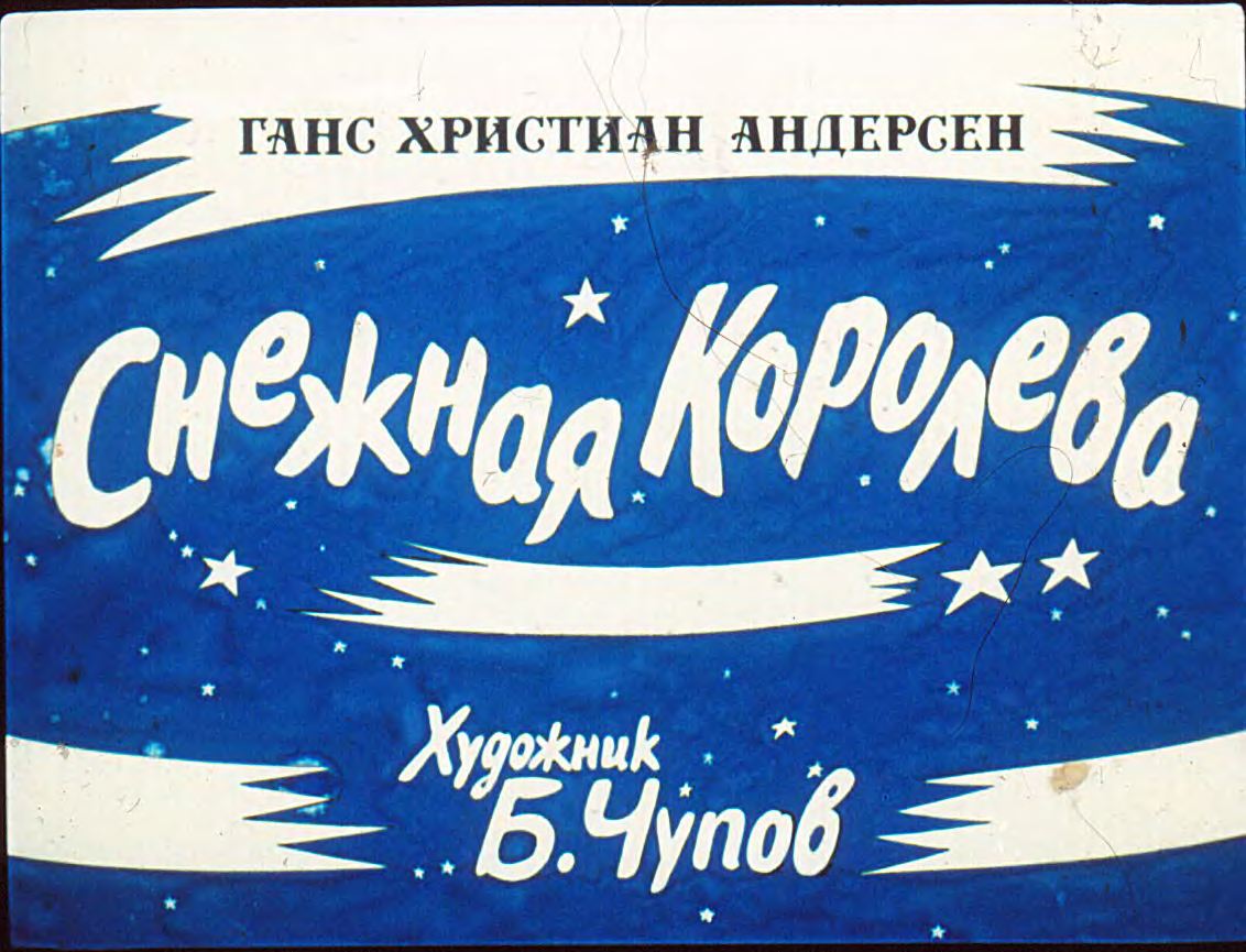 Диафильм Снежная королева (1989)