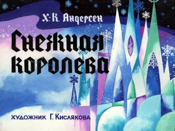 Диафильм Снежная королева (1993)