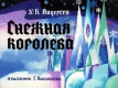 Снежная королева (1993)
