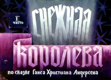 Диафильм Снежная королева. Часть 1