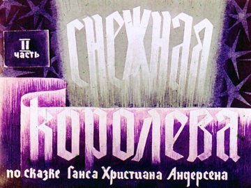 Диафильм Снежная королева. Часть 2