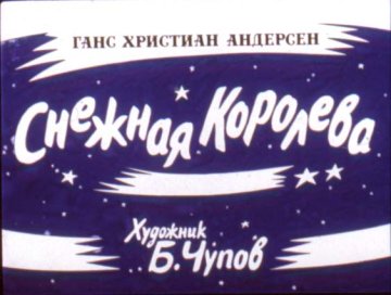 Диафильм Снежная королева