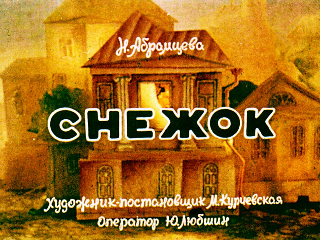 Диафильм Снежок