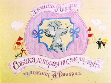 Диафильм Собака, которая не умела лаять