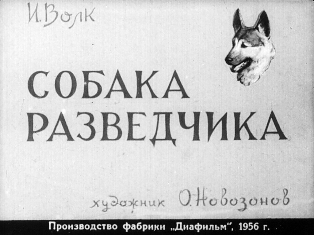 Диафильм Собака разведчика