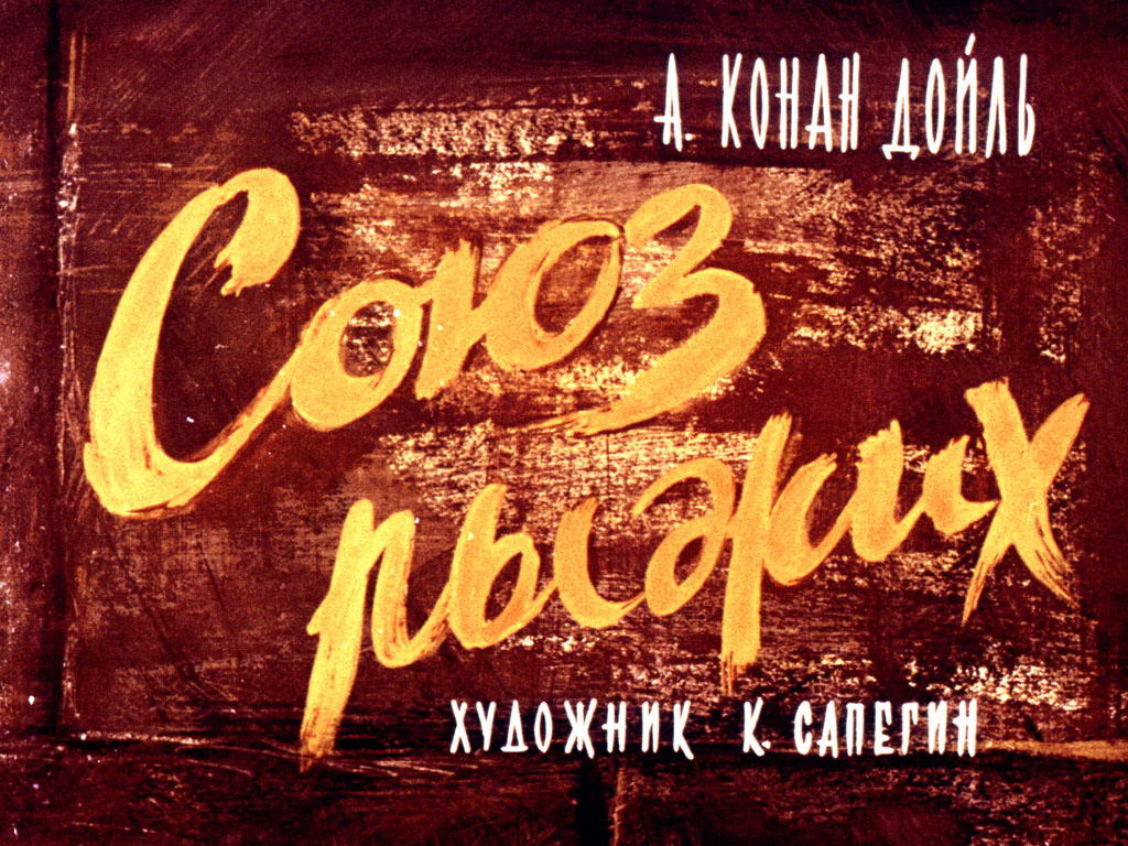 Диафильм Союз рыжих