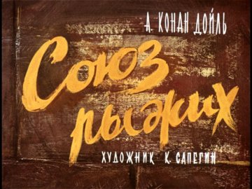 Диафильм Союз рыжих
