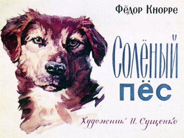 Диафильм Солёный пёс
