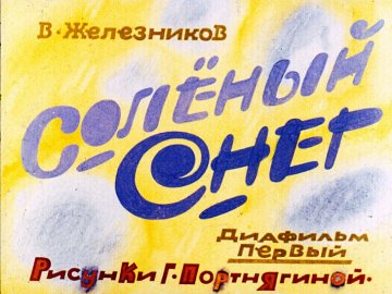 Диафильм Солёный снег. Часть 1
