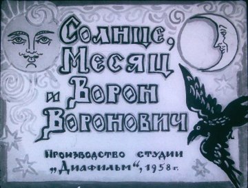 Диафильм Солнце, Месяц и Ворон Воронович