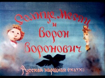 Диафильм Солнце, Месяц и Ворон Воронович