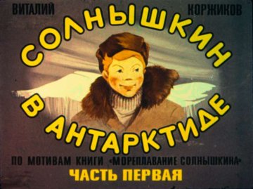 Диафильм Солнышкин в Антарктиде. Часть 1