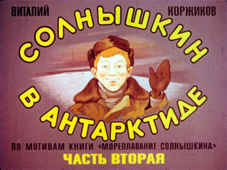Диафильм Солнышкин в Антарктиде. Часть 2