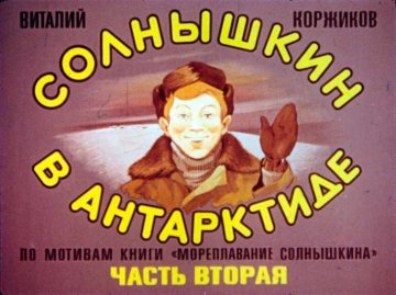 Диафильм Солнышкин в Антарктиде. Часть 2