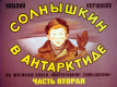 Солнышкин в Антарктиде. Часть 2