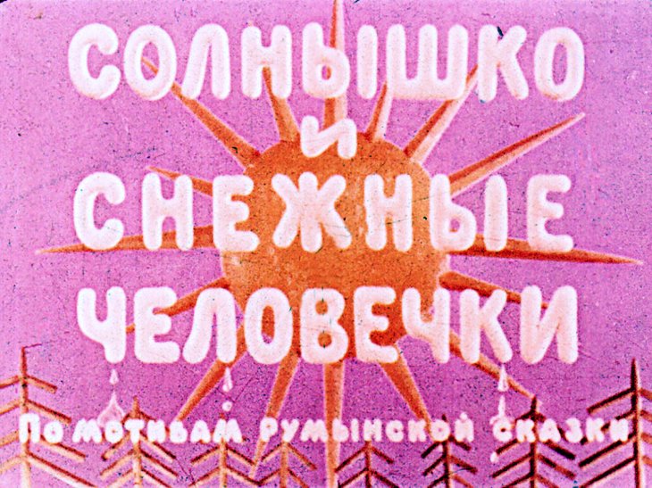 Диафильм Солнышко и снежные человечки
