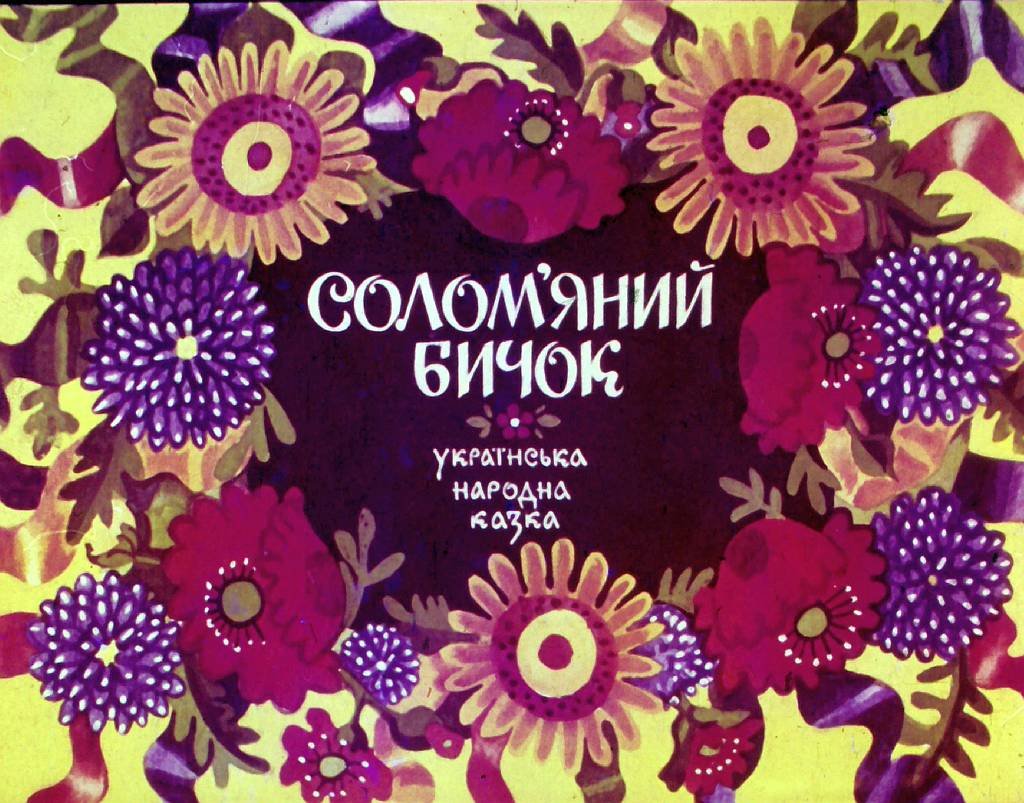 Диафильм Соломенный бычок