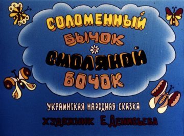 Диафильм Соломенный бычок-смоляной бочок