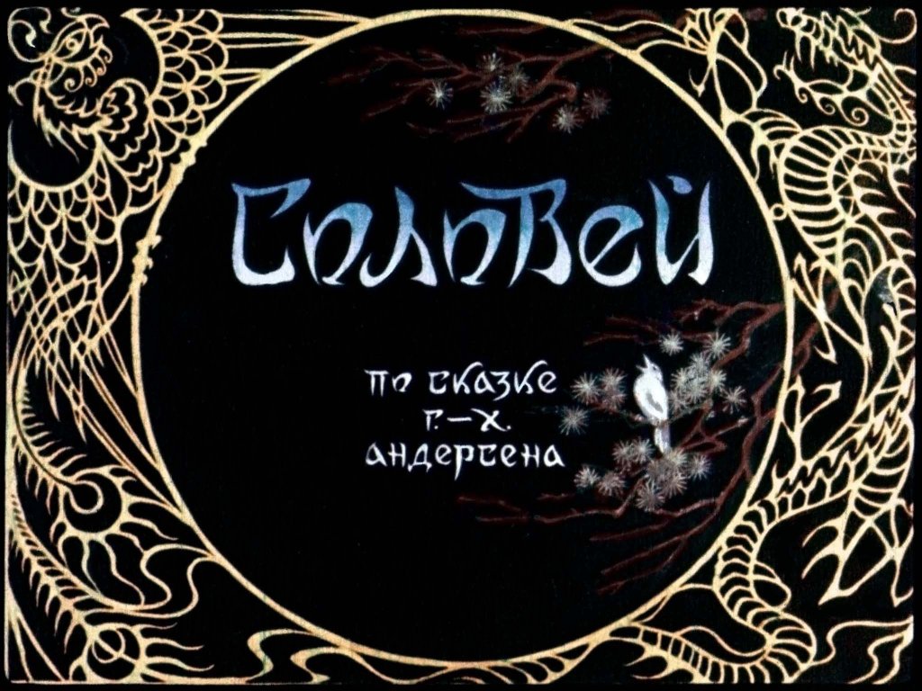 Диафильм Соловей