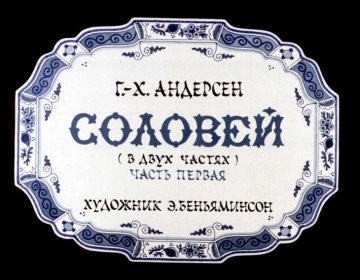 Диафильм Соловей. Часть 1
