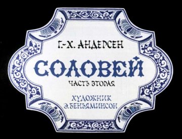 Диафильм Соловей. Часть 2