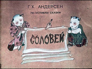 Диафильм Соловей