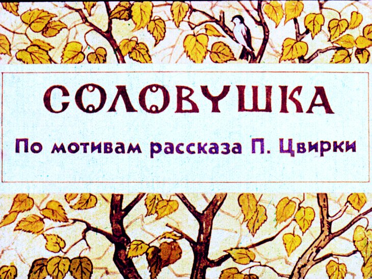 Диафильм Соловушка