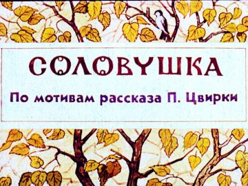 Диафильм Соловушка