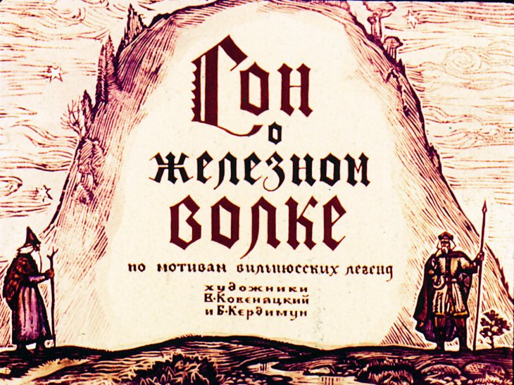 Диафильм Сон о железном волке