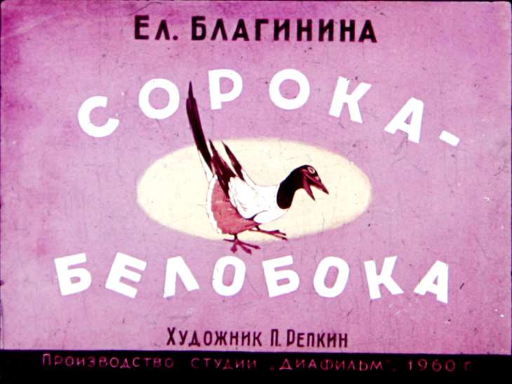 Диафильм Сорока - белобока
