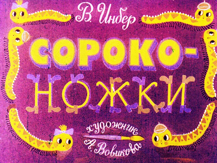 Диафильм Сороконожки